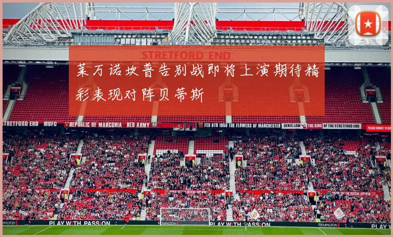 莱万诺坎普告别战即将上演期待精彩表现对阵贝蒂斯