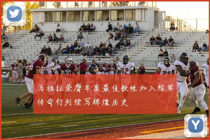 马祖拉荣膺年度最佳教练加入绿军传奇行列续写辉煌历史