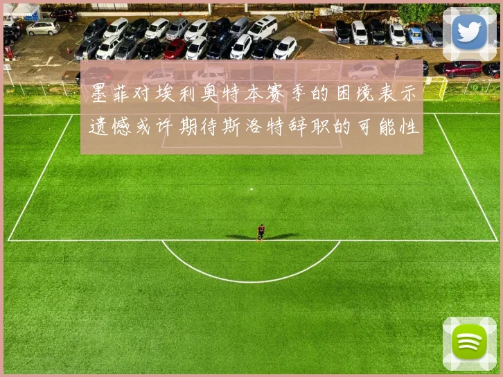 墨菲对埃利奥特本赛季的困境表示遗憾或许期待斯洛特辞职的可能性